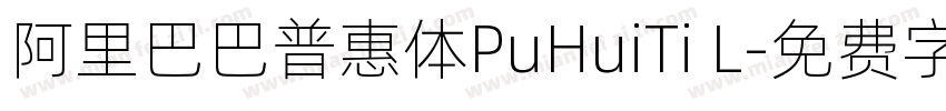 阿里巴巴普惠体PuHuiTi L字体转换